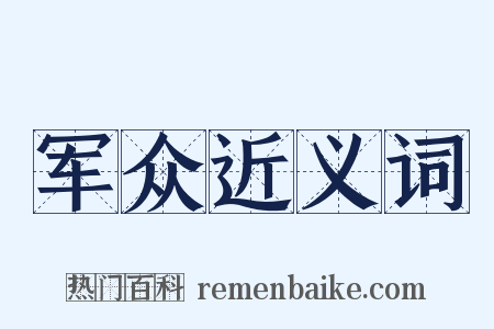 军众近义词是什么意思的图片